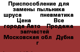 Приспособление для замены пыльника шруса VKN 402 пневматика › Цена ­ 6 300 - Все города Авто » Продажа запчастей   . Московская обл.,Дубна г.